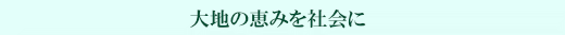 大地の恵みを社会に